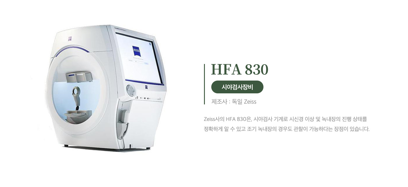 시야검사장비<br> HFA 830