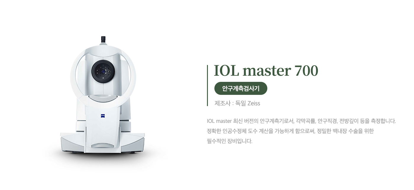 안구계측검사기<br> IOL master 700