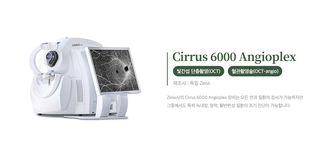 빛간섭 단층촬영(OCT) 및 빛간섭단층촬영 혈관촬영술<br> (OCT-angio) 검사장비<br> Cirrus 6000 Angioplex