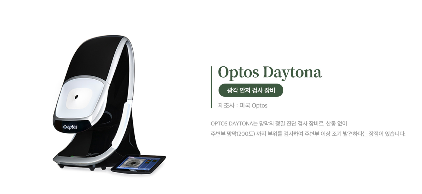 광각 안저 검사 장비<br>Optos Daytona