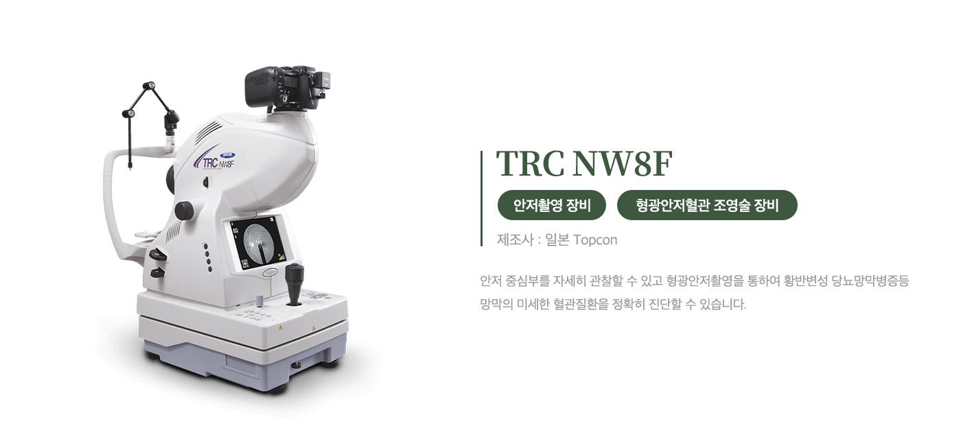 안저촬영 및<br> 형광안저혈관 조영술 장비<br> TRC NW8F 