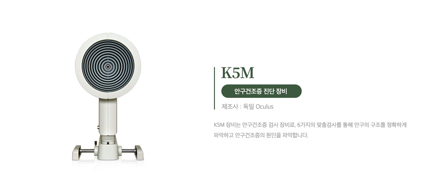 안구건조증 진단 장비<br> K5M 