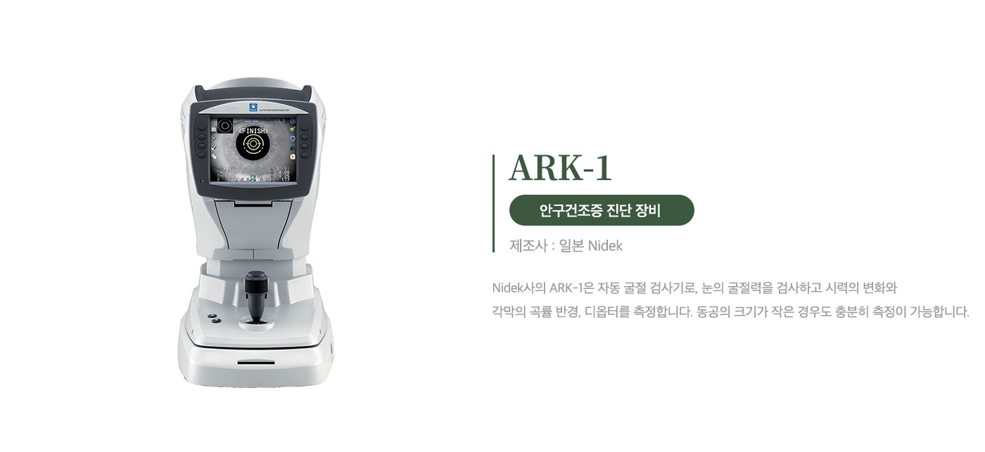 자동각막굴절검사기<br> ARK-1