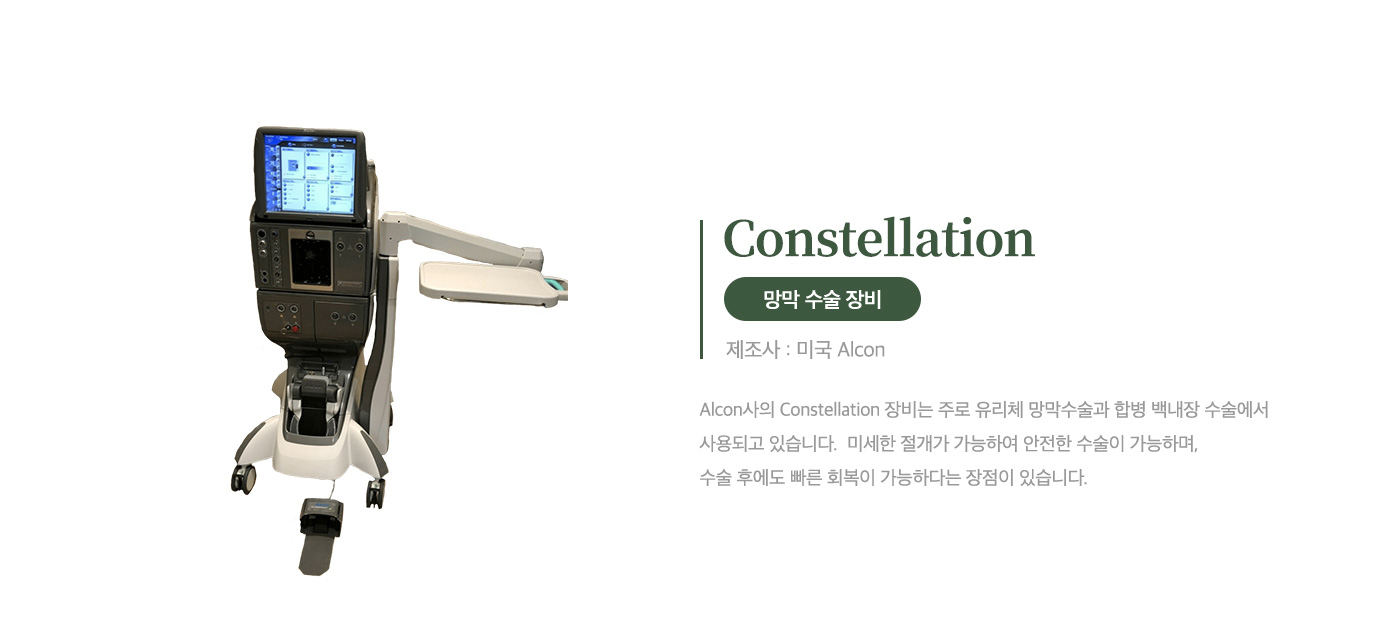 망막 장비<br> Constellation