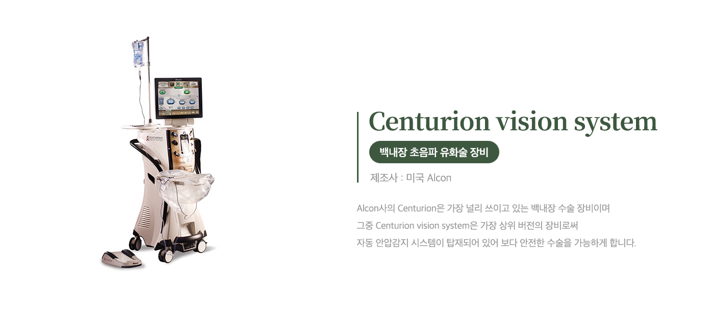 백내장 초음파 유화술 장비<br> Centurion vision system