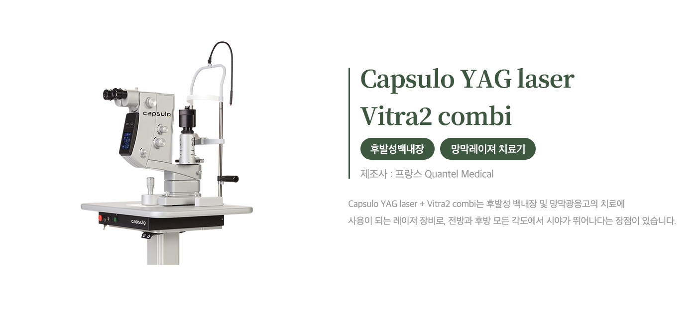 후발성백내장 및 망막레이져 치료기 Capsulo YAG laser + Vitra2 combi