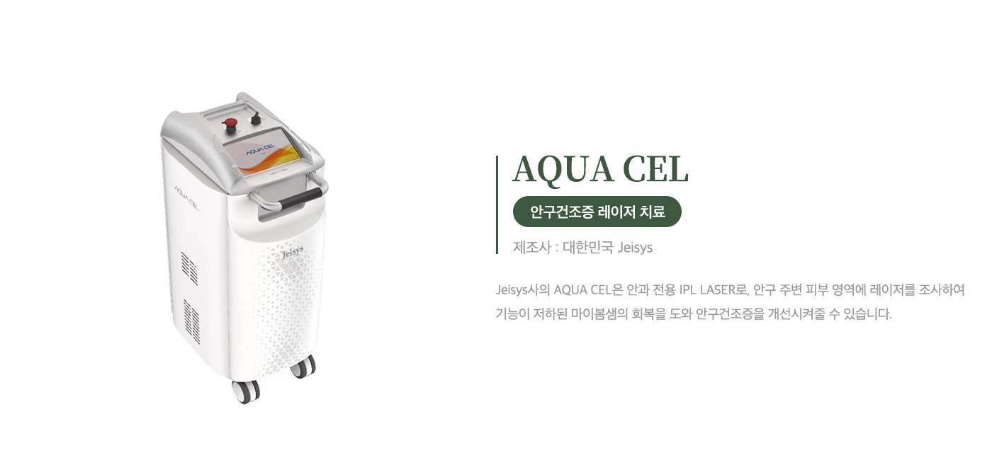 안구건조증 레이저 치료 <br>AQUA CEL